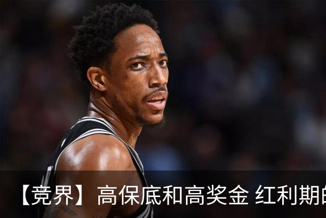 【竞界】高保底和高奖金 红利期的世界杯裁判