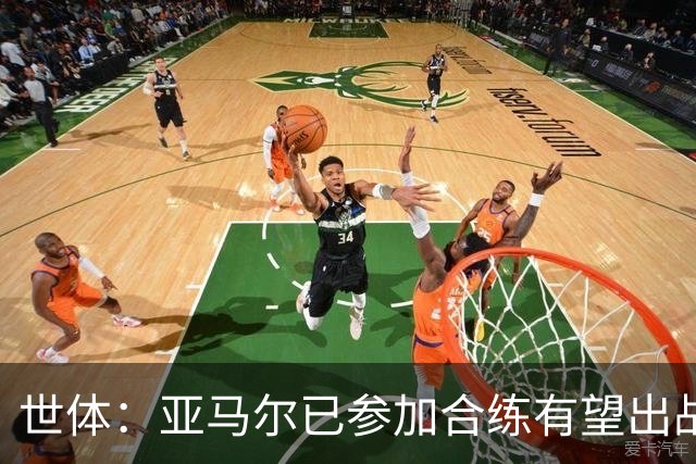 世体：亚马尔已参加合练有望出战佛得角，但西班牙绝不会让他冒险