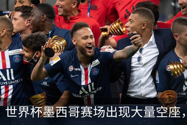 世界杯墨西哥赛场出现大量空座，国际足联回应