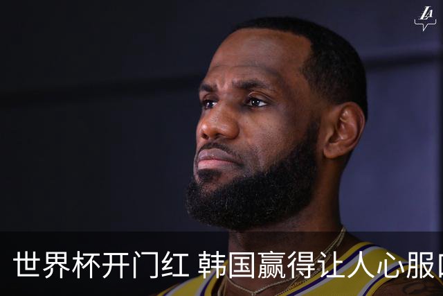 世界杯开门红 韩国赢得让人心服口服