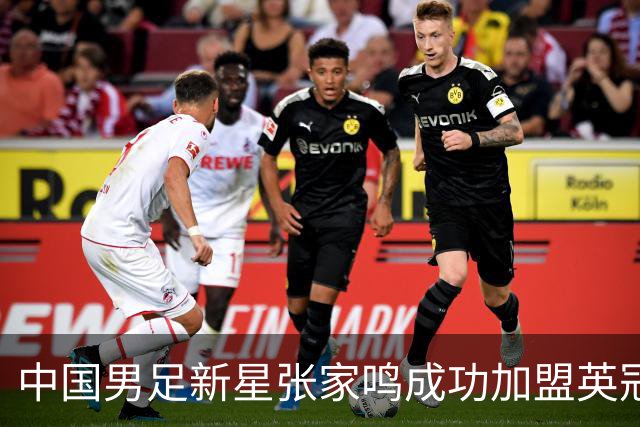 中国男足新星张家鸣成功加盟英冠球队，首秀交出帽子戏法