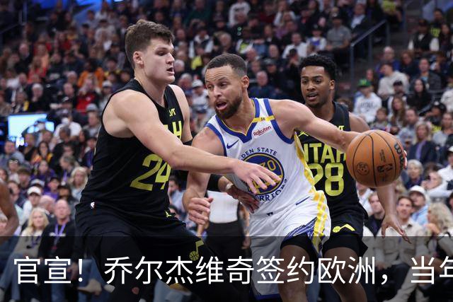 官宣！乔尔杰维奇签约欧洲，当年顶替杜锋，世界杯创队史最差排名