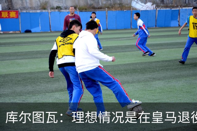 库尔图瓦：理想情况是在皇马退役 埃及队是一块难啃的骨头