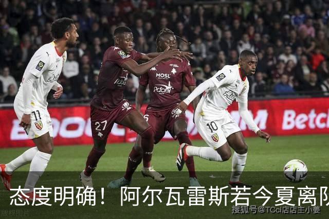 态度明确！阿尔瓦雷斯若今夏离队，球队拒绝将其出售至西甲对手