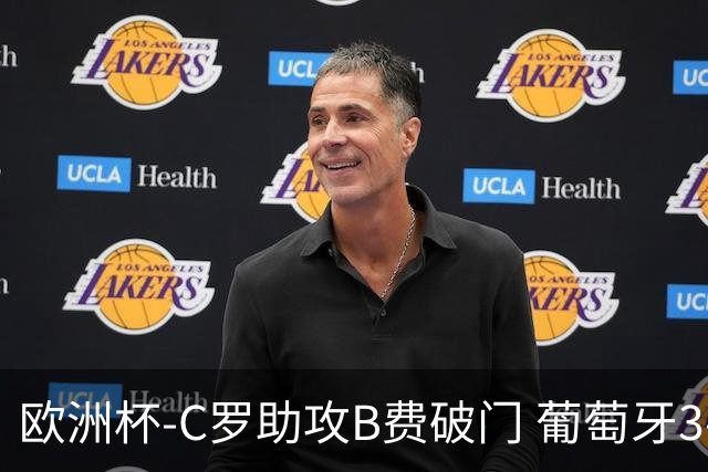 欧洲杯-C罗助攻B费破门 葡萄牙3-0土耳其