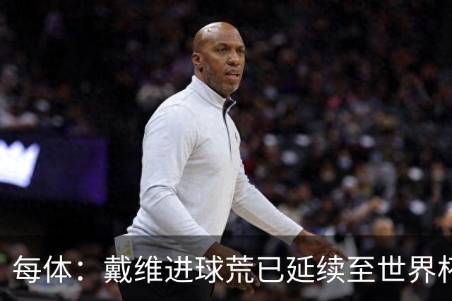 每体：戴维进球荒已延续至世界杯赛场，4月19日后他再未破门