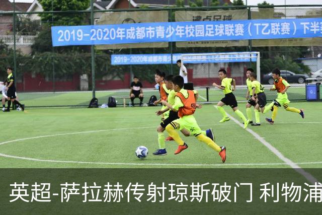 英超-萨拉赫传射琼斯破门 利物浦2-1切尔西