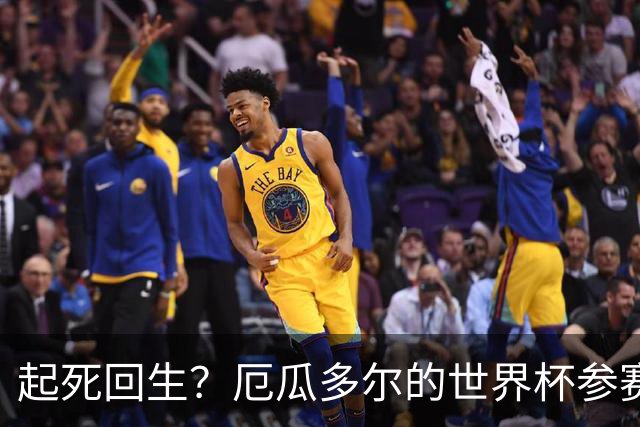 起死回生？厄瓜多尔的世界杯参赛名额可能给意大利