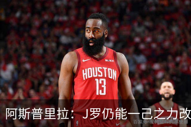 阿斯普里拉：J罗仍能一己之力改变比赛；48队踢世界杯真的太多了