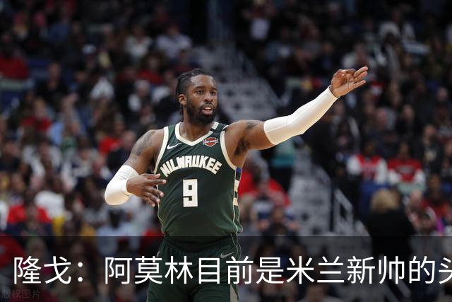 隆戈：阿莫林目前是米兰新帅的头号人选，他几乎甩开了所有竞争者