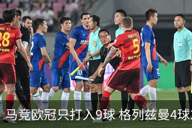 马竞欧冠只打入9球 格列兹曼4球2助参与6球